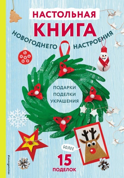 Книга: Настольная книга новогоднего настроения (Малецкая К.Е.) ; ООО 