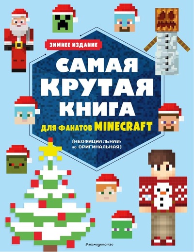 Книга: Самая крутая книга для фанатов Minecraft (неофициальная, но оригинальная). Зимнее издание (Токарева Е.) ; ООО 
