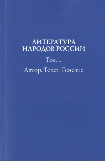Книга: Литература народов России т1; ИМЛИ РАН, 2022 