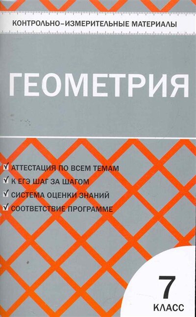 Книга: Контрольно-измерительные материалы. Геометрия. 7 класс (Гаврилова Н. (сост.)) ; Вако, 2020 