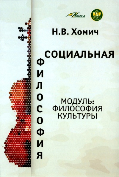 Книга: Социальная философия. Модуль Философия культуры (Хомич Наталья Викторовна) ; Бибком, 2022 