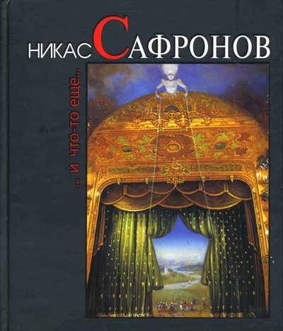 Книга: Никас Сафронов... И что-то еще... (Лебедев Ник) ; Феникс, 2008 