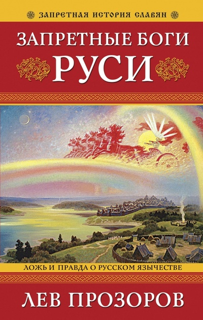 Книга: Запретные боги Руси. Ложь и правда о Русском Язычестве (Прозоров Лев Рудольфович) ; Яуза, 2022 