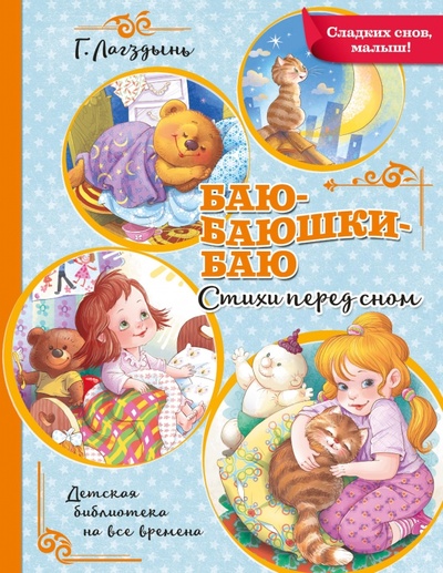 Книга: Баю-баюшки-баю (Лагздынь Гайда Рейнгольдовна) ; Малыш, 2022 