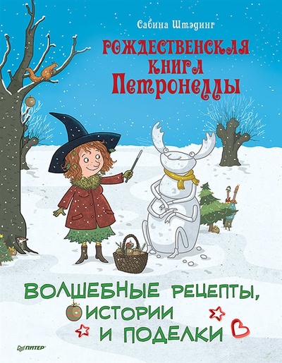 Книга: Рождественская книга Петронеллы волшебные рецепты истории и поделки (Штэдинг Сабина) ; Питер, 2023 