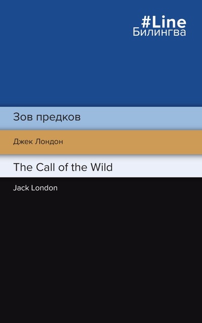 Книга: Зов предков. The Call of the Wild (Лондон Джек) ; ООО 