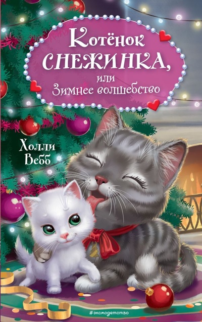 Книга: Котёнок Снежинка, или Зимнее волшебство (новое оформление) (Вебб Холли) ; ООО 