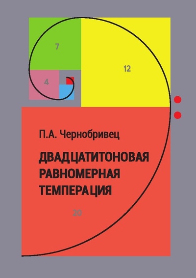 Книга: Двадцатитоновая равномерная темперация (Чернобривец П.А.) ; Реноме, 2022 