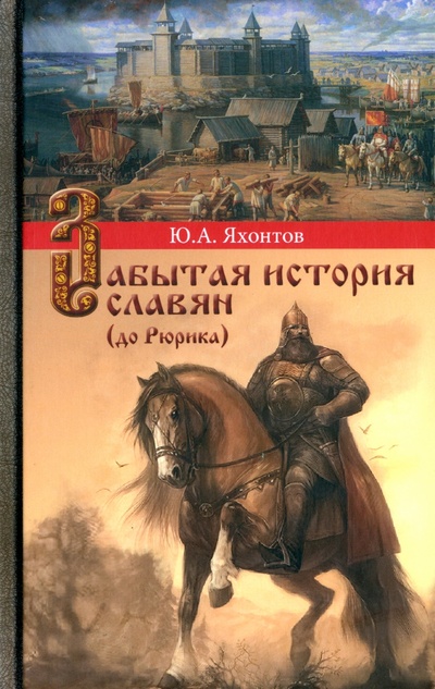 Книга: Забытая история славян (до Рюрика) (Яхонтов Юрий Александрович) ; Грифон, 2022 