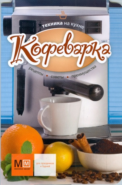 Книга: Кофеварка. Техника на кухне; Урал ЛТД, 2009 