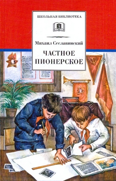 Книга: Частное пионерское (Сеславинский Михаил Вадимович) ; Детская литература, 2022 