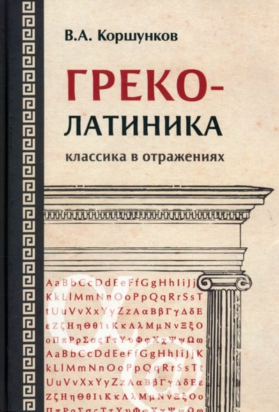 Книга: Греколатиника. Классика в отражениях (Коршунков Владимир Анатольевич) ; Неолит, 2022 