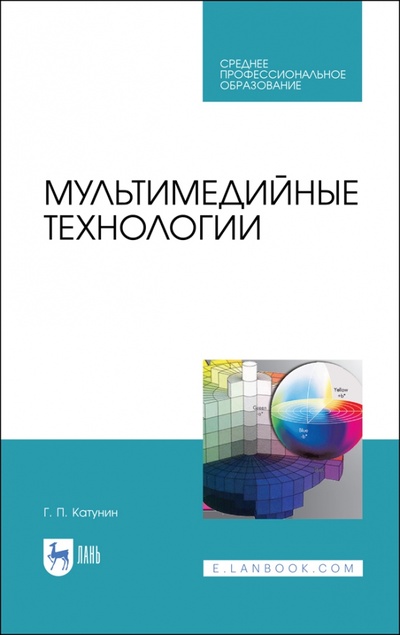 Книга: Мультимедийные технологии. СПО (Катунин Геннадий Павлович) ; Лань, 2022 