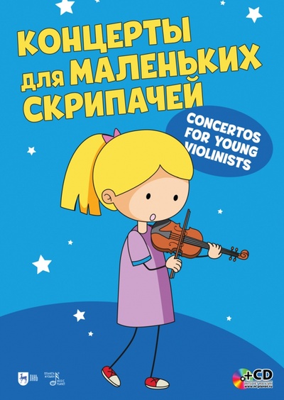 Книга: Концерты для маленьких скрипачей. Ноты +СD (Радвилович А. Ю.) ; Планета музыки, 2022 