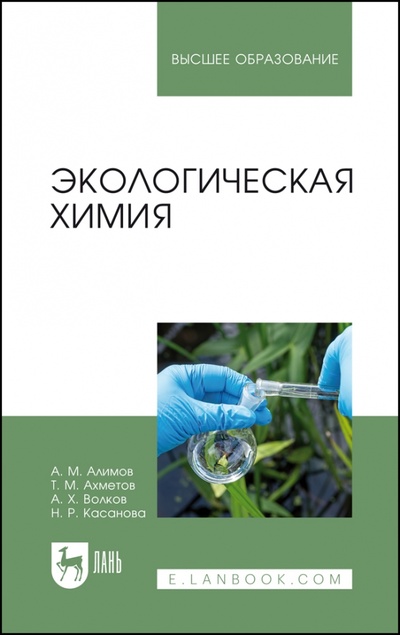 Книга: Экологическая химия. Учебник (Алимов Азат Миргасимович, Волков Али Харисович, Ахметов Тахир Мунавирович) ; Лань, 2022 
