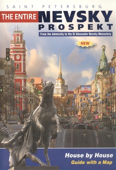 Книга: Nevsky prospekt Невский проспект (Лобанова Т.Е.) ; Медный всадник, 2015 