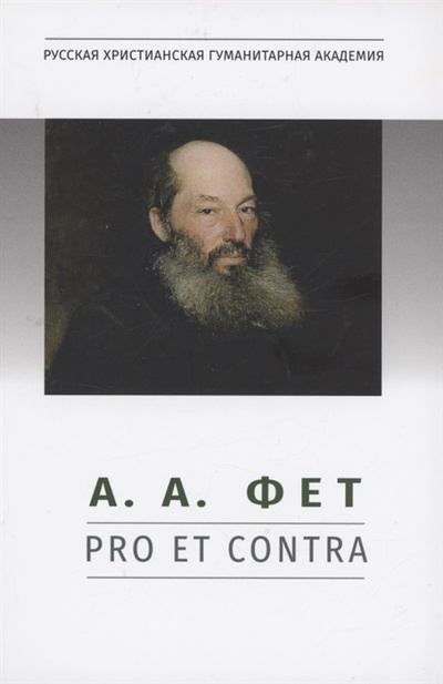 Книга: А А Фет pro et contra антология (Кошемчук Т.А. (составитель)) ; РХГА, 2022 
