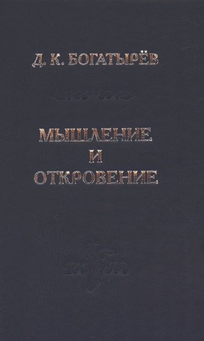 Книга: Мышление и откровение (Богатырев Дмитрий Кириллович) ; РХГА, 2022 