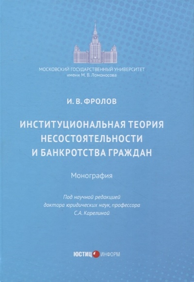 Книга: Институциональная теория несостоятельности и банкротства граждан (Фролов Игорь Валентинович) ; Юстицинформ, 2022 