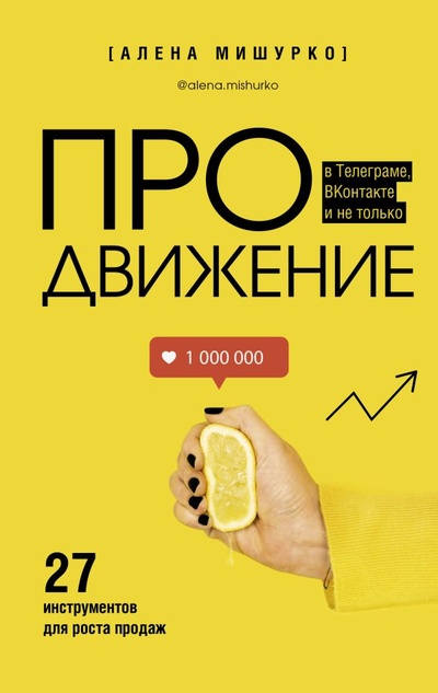 Книга: ПРОдвижение в Телеграме, ВКонтакте и не только. 27 инструментов для роста продаж (Мишурко Алена Александровна) ; ИЗДАТЕЛЬСТВО 