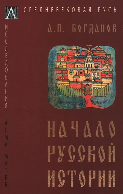 Книга: Начало русской истории (Богданов А.П.) ; Альма Матер ИГ, 2022 