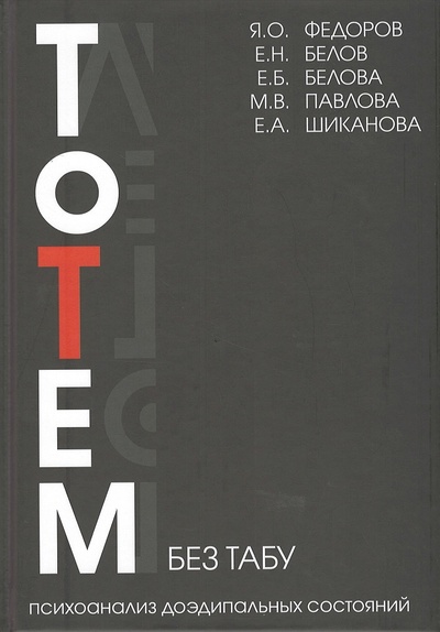 Книга: Тотем без табу (Федоров Я.) ; Академический проект, 2022 