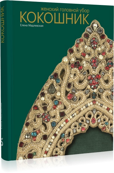 Книга: Женский головной убор. Кокошник (Мадлевская Е.) ; Бослен, 2022 