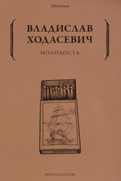 Книга: Молодость (Ходасевич В.Ф.) ; Рипол Классик, 2022 