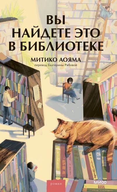Книга: Вы найдете это в библиотеке (Митико Аояма) ; Манн, Иванов и Фербер, 2023 
