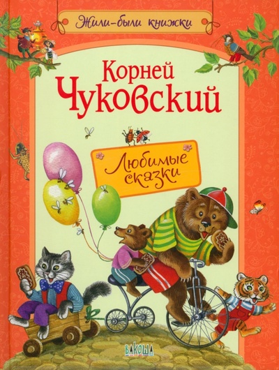 Книга: Любимые сказки (Чуковский Корней Иванович) ; Вакоша, 2021 