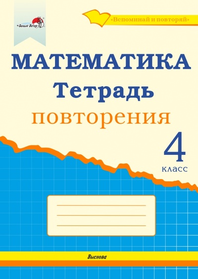 Книга: Математика. 4 класс. Тетрадь повторения; Выснова, 2020 