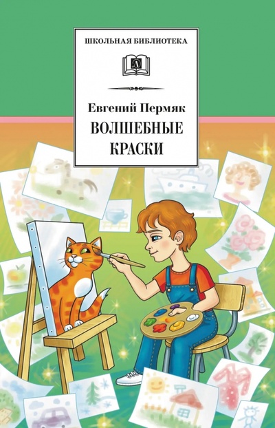 Книга: Волшебные краски (Пермяк Евгений Андреевич) ; Детская литература, 2022 