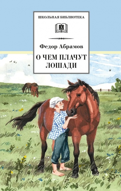 Книга: О чем плачут лошади (Абрамов Федор Александрович) ; Детская литература, 2022 