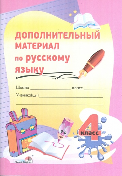 Книга: Русский язык. 4 класс. Дополнительный материал; Белый ветер, 2016 
