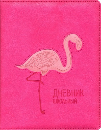 Дневник школьный "Фламинго" (А5, 48 листов, твердый переплет, искуственная кожа) (48558) Феникс+ 
