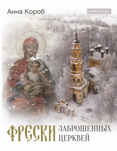 Книга: Фрески заброшенных церквей (Короб Анна) ; АСТ, 2023 