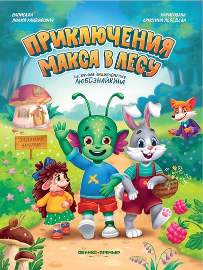Книга: Приключения Макса в лесу (Кандыбович Лилия) ; Феникс-Премьер, 2023 