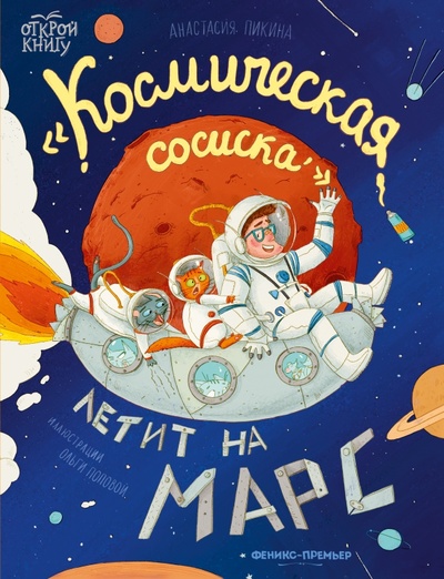 Книга: "Космическая сосиска" летит на Марс (Пикина Анастасия Сергеевна) ; Феникс-Премьер, 2023 
