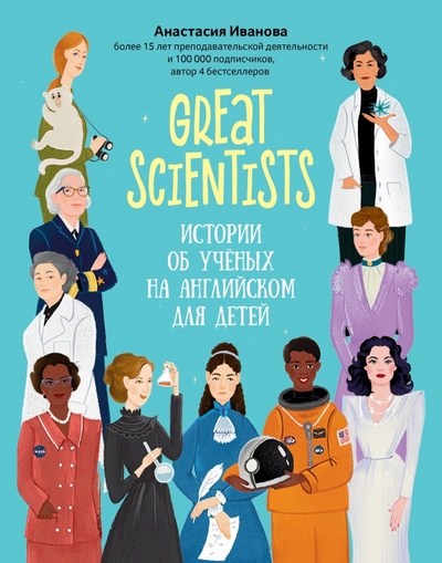 Книга: Great scientists. Истории об ученых на английском для детей (Иванова Анастасия Евгеньевна) ; Феникс, 2023 