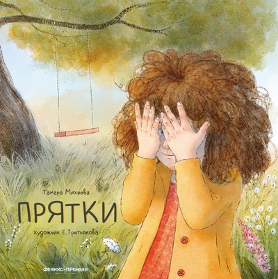 Книга: Прятки + Набор открыток в подарок (Михеева Тамара Витальевна) ; Феникс-Премьер, 2022 