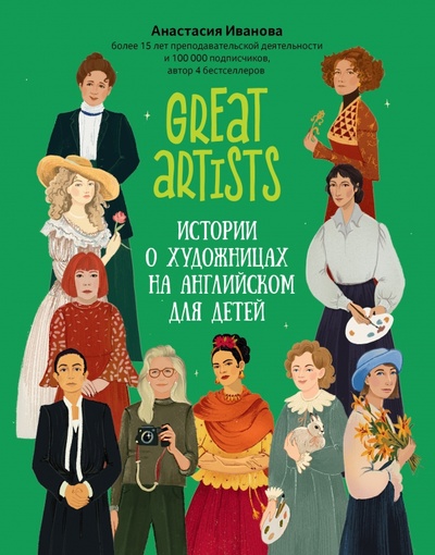 Книга: Great artist. Истории о художницах на английском для детей (Иванова Анастасия Евгеньевна) ; Феникс, 2023 