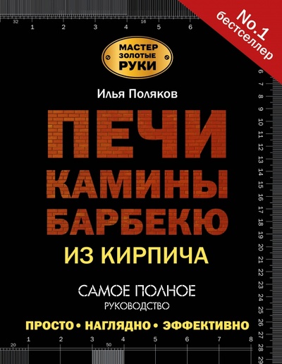 Книга: Печи, камины, барбекю из кирпича (Поляков Илья Сергеевич) ; АСТ, 2022 