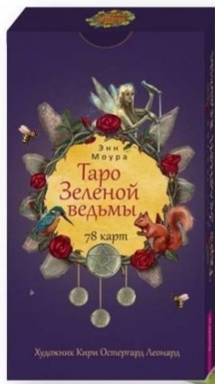 Книга: Таро Зеленой ведьмы 78 карт (Моура Энн) ; Весь СПб, 2022 