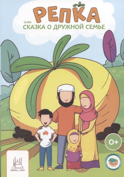 Книга: Репка или сказка о дружной семье (Аматуллах Алина) ; Umma-Land, 2022 