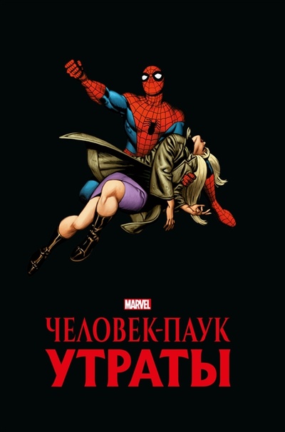 Книга: Человек-паук Утраты Золотая коллекция Marvel (Ли Стэн, Конуэй Джерри, Дэвид Питер) ; Эксмо, 2022 