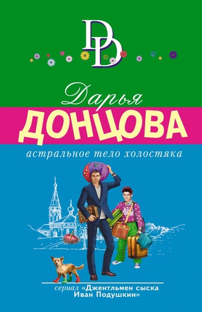 Книга: Астральное тело холостяка (Донцова Дарья Аркадьевна) ; ООО 