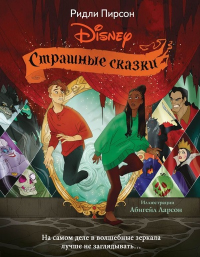 Книга: Страшные сказки Disney (Пирсон Ридли) ; ООО 