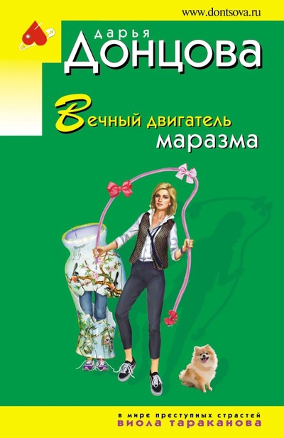 Книга: Вечный двигатель маразма (Донцова Дарья Аркадьевна) ; ООО 