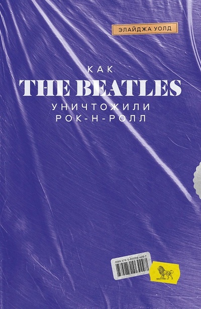Книга: Как The Beatles уничтожили рок-н-ролл. Альтернативная история популярной музыки (Уолд Э.) ; Дело, 2022 