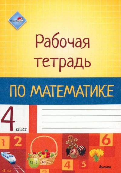 Книга: Математика. 4 класс. Рабочая тетрадь; Выснова, 2019 